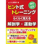 [ бесплатная доставка ][книга@/ журнал ]/PT*OThinto тип тренировка удобно ... анатомия * движение ./hintore изучение место / сборник 