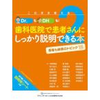 【送料無料】[本/雑誌]/このまま使えるDr.もDHも!歯科医院で患者さんにしっかり説明できる本 2/天野敦雄/〔ほか〕著