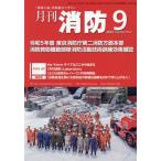 [книга@/ журнал ]/ ежемесячный пожаротушение [ площадка принцип ] пожаротушение обобщенный журнал 2023September/ Tokyo закон . выпускать 