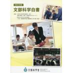 【送料無料】[本/雑誌]/令4 文部科学白書/文部科学省/編集