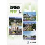 【送料無料】[本/雑誌]/令5 首都圏白書/国土交通省/編