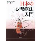 [本/雑誌]/日本の心理療法入門/田中櫻子/著