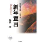 [本/雑誌]/昭和世代の新しい生き方 創年宣言/福留強