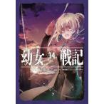 幼女戦記 14 カルロ・ゼン／著 ノベルス本その他 - 最安値・価格比較