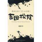 [本/雑誌]/運命を拓く×心を磨く吉田松陰 THE GREAT PERSON SHOIN YOSHIDA/遠越段/著