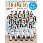 【送料無料】[本/雑誌]/日向坂46 Special 2023 (日経BPムック)/日経BP