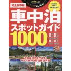 【送料無料】[本/雑誌]/車中泊スポットガイド1000 (ヤエスメディアムック)/カーネル