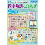 [本/雑誌]/四字熟語・ことわざ (おふろで覚える小学生からの基礎知識)/くもん出版