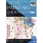 【送料無料】[本/雑誌]/CLIP STUDIO PAINT PRO公式ガイドブック もっと自由に創作できる、信頼のオフィシャル入門書/セルシス/監修