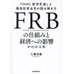 [本/雑誌]/FRBの仕組みと経済への影