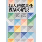 【送料無料】[本/雑誌]/個人賠償責任保険の解説/古笛恵子/編著 嶋寺基/編著