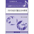 【送料無料】[本/雑誌]/FDTD法で視る音の世界 (音響サイエンスシリーズ)/豊田政弘/編著 坂本慎一/〔ほか〕共著