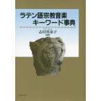 [ бесплатная доставка ][книга@/ журнал ]/ латинский язык духовная музыка ключевое слово лексика новый оборудование версия /. рисовое поле Британия Izumi ./ сборник работа 