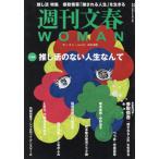 [本/雑誌]/週刊文春WOMAN 19 (文春ムック)/文藝春秋