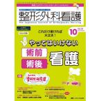 [本/雑誌]/整形外科看護 第28巻10号(2023-10)/メディカ出版