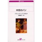 [ бесплатная доставка ][книга@/ журнал ]/ средний .. хлеб /. документ название :Le pain au moyen age ( белый вода U книги )/ franc sowa-z* склад ruto видеть мыс ..( новая книга )