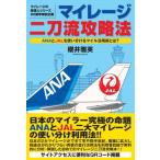 [本/雑誌]/マイレージ二刀流攻略法 マイレージの超達人シリーズ20周年特別企画 ANAとJALを使い分けるマイル活用術とは?/櫻井雅英/著