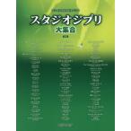 [ бесплатная доставка ][книга@/ журнал ]/ one разряд сверху. фортепьяно * Solo Studio Ghibli /te Pro MP