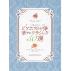 [ бесплатная доставка ][книга@/ журнал ]/ Piaa ni -тактный ... блестящий Classic 50 выбор ( средний ~ высокий класс фортепьяно * Solo )/sinko- музыка 