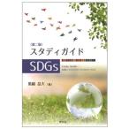 【送料無料】[本/雑誌]/スタディガイドSDGs/黒崎岳大/著