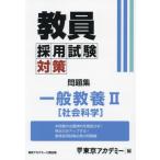 【送料無料】[本/雑誌]/教員採用試験対策問題集 〔2025-3〕 (オープンセサミシリーズ)/東京アカデミー/編