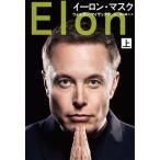 [本/雑誌]/イーロン・マスク (上) (原