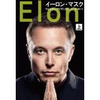 【送料無料】[本/雑誌]/イーロン・マスク (上) (原タイトル:Elon Musk)/ウォルター・アイザックソン/著 井口耕二/訳