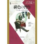 【送料無料】[本/雑誌]/シャーロック・ホームズ全集 1 新装版 / 原タイトル:A Study in Scarlet/アーサー・コナン・ドイル/著 小林司/訳 東山あかね/訳