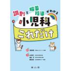 【送料無料】[本/雑誌]/調剤と服薬指導がわかる小児科これだけ/原島知恵/監修 山本佳久/著 島崎学/著 藤田友紀/著