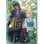 [本/雑誌]/悪役王子とお抱えの針子 (キャラ文庫)/中原一也/著