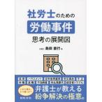 【送料無料】[本/雑誌]/社労士のための労働事件思考の展開図/島田直行/著