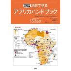 [ бесплатная доставка ][книга@/ журнал ]/ карта . смотреть Africa рука книжка /. название :ATLAS DE L*AFRIQUE/je low *ma gran / работа Alain *te.b