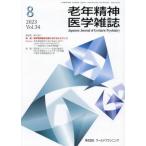 【送料無料】[本/雑誌]/老年精神医学雑誌 34-8/ワールドプランニング