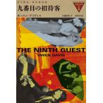 [ бесплатная доставка ][книга@/ журнал ]/ 9 номер глаз. приглашение покупатель /. название :The Ninth Guest (.. небо вне. книжный шкаф )/o-en* Davis / работа белый . Kiyoshi прекрасный / перевод 