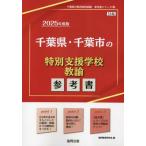 [本/雑誌]/2025 千葉県・千葉市の特別支援学校教諭 (教員採用試験「参考書」シリーズ)/協同教育研究会