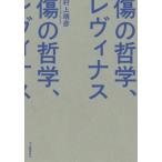 【送料無料】[本/雑誌]/傷の哲学、レヴィナス/村上靖彦/著
