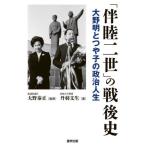 [книга@/ журнал ]/[.. второе поколение ]. битва после история Oono Akira . блеск .. политика жизнь /. перо документ сырой / работа Oono . правильный /..