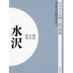 【送料無料】[本/雑誌]/[オンデマンド版] 明治大正昭和 水沢 (ふるさとの想い出写真集)/写真集水沢編集委員会/編