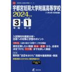 【送料無料】[本/雑誌]/宇都宮短期大学附属高等学校 3年間+1年 2024/東京学参