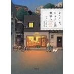 【送料無料】[本/雑誌]/ようこそ、ヒュナム洞書店へ/ファンボルム/著 牧野美加/訳