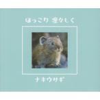 [本/雑誌]/ほっこり凛々しくナキウサギ/ナキウサギふぁんくらぶ「ほっこり凛々しくナキウサギ」編集委員会/編集