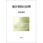 [ бесплатная доставка ][книга@/ журнал ]/ составной договор. закон .( Meiji университет общественная наука Gakken . место . документ )/ столица . полный самец / работа 