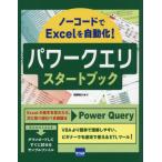 【送料無料】[本/雑誌]/パワークエリスタートブック ノーコードでExcelを自動化!/相澤裕介/著