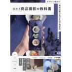 [ бесплатная доставка ][книга@/ журнал ]/ передваться товар фотосъемка. учебник дизайн . пункт . материалы. очарование . растягивать фотосъемка ./.kaoli/ работа 