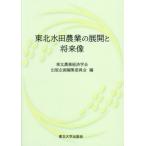 [ бесплатная доставка ][книга@/ журнал ]/ Tohoku заливное рисовое поле сельское хозяйство. развитие . будущее изображение / Tohoku сельское хозяйство экономические науки . выпускать 