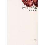 【送料無料】[本/雑誌]/クレオパトラ記/福井有紀/著
