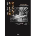 【送料無料】[本/雑誌]/絡まり合うモノと人間 関係性の考古学にむけて / 原タイトル:Entangled/イアン・ホッダー/著 三木健裕/訳