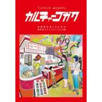 【送料無料】[本/雑誌]/カルチャーゴガク/田中佑典/著