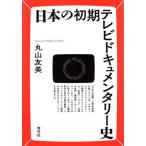 [ бесплатная доставка ][книга@/ журнал ]/ японский первый период телевизор документальный история / Maruyama . прекрасный / работа 