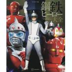 キャラクター大全 鋼鉄ヒーロー大全 宣弘社、日本テレビ、日本現代企画の世界 キャラクター大全 鋼鉄ヒーロー大全 宣弘社、日本テレビ、日本現代企画